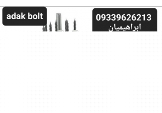 پیچ مهره آداک بولت تولید و وارد کننده پیچ مهره تامین کننده استادبولت