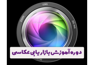 کارگاه آموزش بازاریابی و شیوه های درآمدزایی از عکاسی
