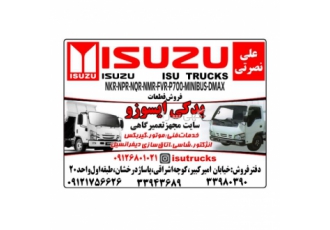 فروش لوازم و قطعات یدکی ایسوزو علی نصرتی