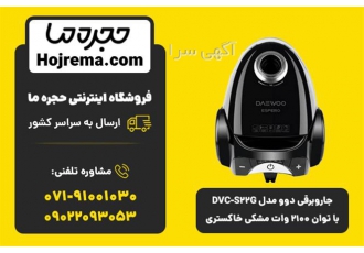 جارو برقی دوو مدل DVC S۲۲G با توان ۲۱۰۰ وات مشکی در شیراز جارو برقی دوو