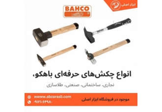 فروش چکش های نجاری و صنعتی باهکو سوئد bahco
