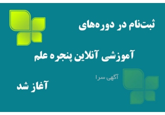 دوره‌های آموزشی آنلاین پنجره علم - پاییز 1401