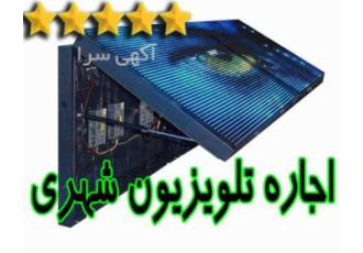 اجاره نمایشگر شهری ✔️✔️✔️✔️(داخل و خارج سالن) اجاره نمایشگر شهری