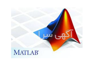 نیاز به متلب (matlab) کار به یک نفر متلب کار مسلط به الگوریتم های رشته