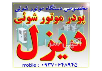 پودر موتور شوئی دیزل موتور شوی دیزل جهت شست و شوی موتور خودرو و چربیگری
