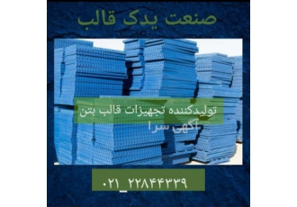 فروش تجهیزات قالب بندی بتن پلای وود قالب بتن در تهران فروش تجهیزات قالب