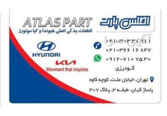 لوازم یدکی هیوندا و کیا اطلس پارت (گودرزی)