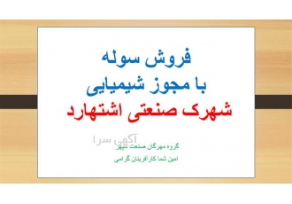 کارخانه شیمیایی کارخانه با مجوز شیمیایی فروشی در اشتهارد با سلام یک