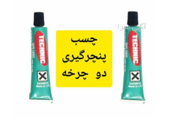 فروش چسب پنچرگیری تکنیک زرین وزن ۲۰ گرم در تهران چسب پنچرگیری تکنیک