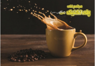 دوره ویژه مدیریت کافی شاپ