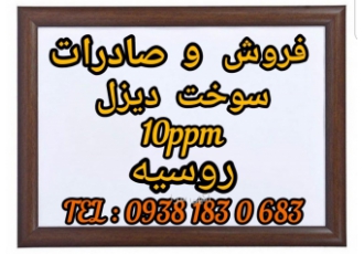 فروش و صادرات سوخت دیزل ۱۰ppm روسیه فروش سوخت دیزل 10ppm روسیه مستقیم