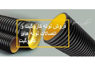 اتصالات لوله های کاروگیت فاضلابی 1000تضمینی