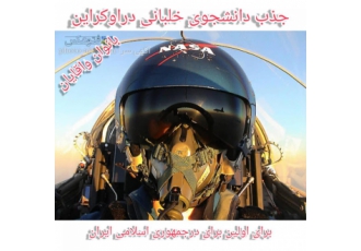 جذب دانشجوی خلبانی خانم وآقا نمایندگی دانشگاه خلبانی روسی دراوکراین جذب
