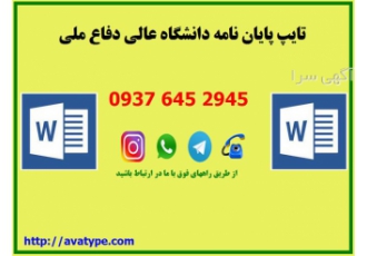 تایپ پایان نامه دانشگاه عالی دفاع ملی