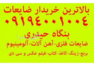خریدار ضایعات آهن وفلزات رنگی دراسرع وقت همراه باکارگران مجرب درخدمت