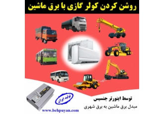 برق سیار کولر گازی ( اسپلیت )