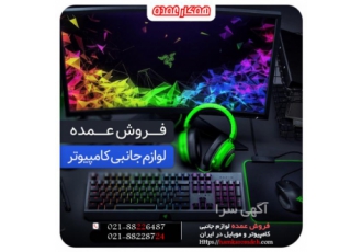 نمایندگی فروش عمده و تک لوازم جانبی کامپیوتر فروشگاه اینترنتی همکار