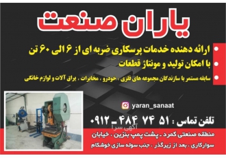 خدمات پرسکاری ضربه ای تا ۶۰ تن با سلام و درود مجموعه یاران صنعت آماده