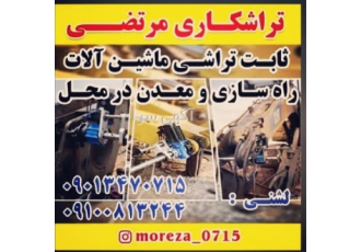 ثابت تراشی ماشین آلات راهسازی