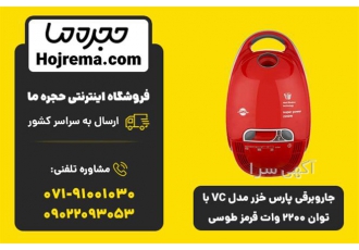 جاروبرقی پارس خزر مدل VC با توان ۲۲۰۰ وات قرمزطوسی در شیراز ویژگی محصول