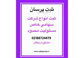 انحلال شرکت - انجام کلیه خدمات ثبتی در شرکت