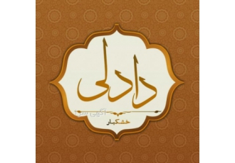 شرکت تولید و بسته بندی خشکبار دادلی شرکت دادلی با سابقه درخشان ده ساله