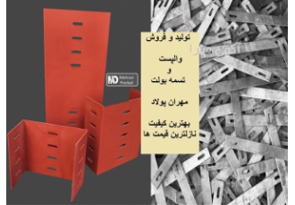 ساخت و تولید اتصالات قالب بندی وال پست تسمه بولت در شیراز ساخت