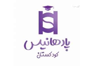 بهترین مهدکودک و کودکستان منطقه ۲۲ تهران چیتگر مهدکودکی و کودکستان پاد