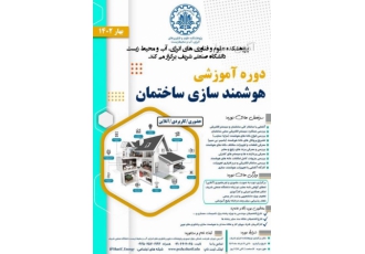 آموزش هوشمندسازی ساختمان در دانشگاه صنعتی شریف پژوهشکده انرژی دانشگاه