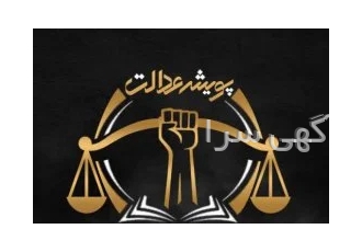 موسسه حقوقی و داوری پویش عدالت در مشهد موسسه حقوقی و داوری پویش عدالت