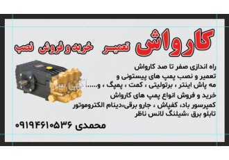 فروش و تعمیرات انواع کارواش و لوازمات کارواش فروش و تعمیرات صفر تا صد