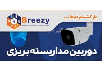 نمایندگی دوربین مداربسته بریزی در کرج نمایندگی رسمی دوربین مداربسته