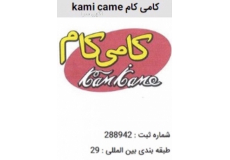 برند تجاری کامی کام (kami came) برند تجاری کامی کام kami came در سال