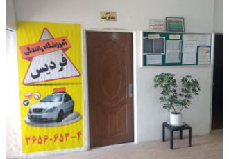 آموزشگاه رانندگی فردیس آموزشگاه رانندگی فردیس با مجوز رسمی از راهنمایی