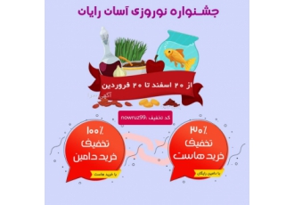 جشنواره نوروزی آسان رایان (هاست و دامین) با تبریک سال نو و آرزویی
