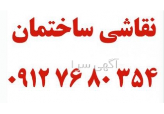 نقاشی ساختمان در فردیس و شهریار نقاشی ساختمان در فردیس نقاشی ساختمان