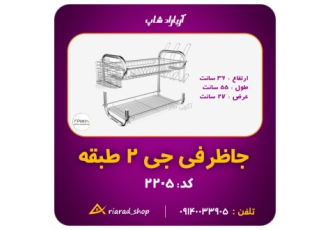 آبچکان جاظرفی رومیزی مدل جی دو طبقه پلاتین کد 2205