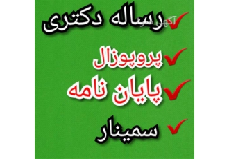 انجام پایان نامه ارشد عمران و معماری