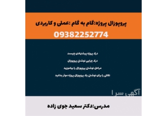 پروپوزال پروژه ، گام به گام عملی و کاربردی