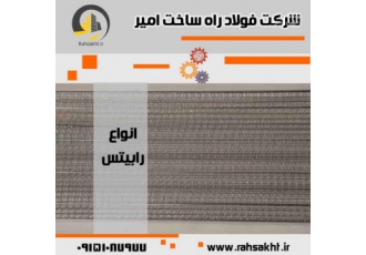 رابیتس توزیع و فروش انواع رابیتس رابیتس توزیع و فروش انواع رابیتس