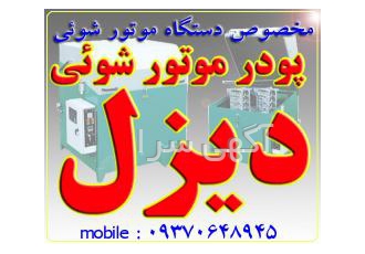 پودر موتور شوئی دیزل پودر موتور شوئی دیزل شامپو کارواش دیزل واکس