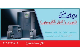 نمایندگی اینورتر در اصفهان (اینورتر استوک-دست دوم)