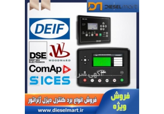 برد کنترل ژنراتور برد ژنراتور برد کنترل در تهران دیزل مارت ارائه