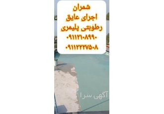 فروش و اجرای عایق رطوبتی پلیمر ی سقف در محمودآباد ویژگی های عایق