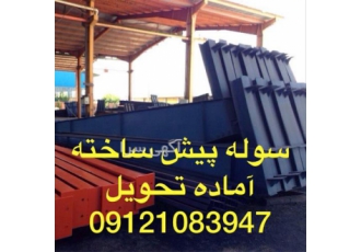 ساخت سوله و فروش سوله استوک