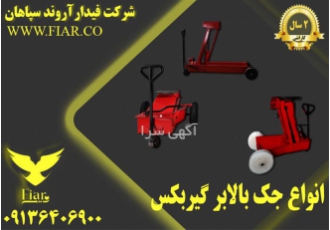 جک گیربکس درآر جک رفیعیان در اصفهان جک گیربکس درآر جک رفیعیان