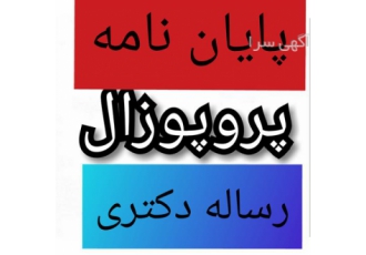 انجام پایان نامه روانشناسی-شهرسازی- صنایع - اقتصاد