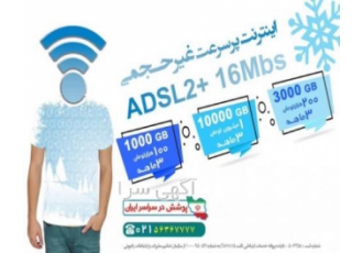 بسته ی اینترنت بین الملل ویژه ی مشترکین جدید ADSL شرکت سپهر آنلاین