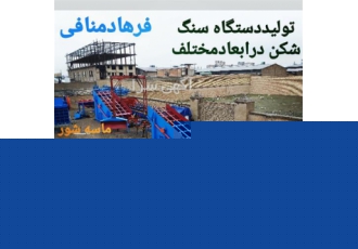ساخت و تولید سنگ شکن در انواع مختلف در رباط کریم ساخت و تولید سنگ شکن