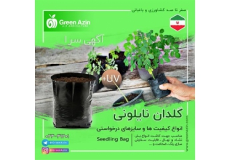 قیمت و مشخصات انواع کیسه نهال و گروبگ